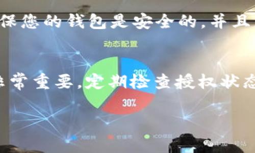 要取消在TP钱包（TronWallet）中对波场（TRON）的授权，您可以按照以下步骤进行操作。这里旨在提供的指导，同时帮助您更好地理解这一过程。

步骤一：打开TP钱包
首先，您需要打开您的TP钱包应用。如果您尚未安装该应用，请前往应用商店（如App Store或Google Play）下载并安装最新版本的TP钱包。

步骤二：登录您的账户
使用您的私人密钥、助记词或密码登录到您的TP钱包账户。这是进入您钱包的第一步，请确保保护好您的登录信息。

步骤三：查找授权管理选项
在主界面中，您将看到多个选项，如“资产”、“DApp”、“交易”等。进入“资产”选项，在其中找到“授权”或“授权管理”的选项。这通常位于设置或高级选项中。

步骤四：查看已授权的DApp
在授权管理界面，您将看到一个列表，显示所有已授权的DApp和智能合约。浏览此列表，找到您希望取消授权的特定DApp。

步骤五：取消授权
选中您想要取消授权的DApp后，点击旁边的“取消授权”或“撤销授权”按钮。系统可能会提示您确认这一操作，再次确认无误后即可点击确认。

步骤六：确认取消授权
一旦您点击了确认，TP钱包会发送相关交易请求以取消授权。根据网络状况，这一过程通常是即时的，但在繁忙时期可能需要一些时间。

步骤七：核实授权状态
完成上述步骤后，建议您返回到授权管理界面，查看该DApp是否仍在授权列表中。若未显示，则说明您的授权已成功取消。

注意事项
在进行取消授权操作时，请务必小心，以避免 inadvertently 撤销您不想取消授权的应用。此外，确保您的钱包是安全的，并且您的私钥或助记词没有被泄露。

总结
取消TP钱包中波场的授权是一个简单的过程，只需几个步骤即可完成。保持对自己数字资产的控制非常重要，定期检查授权状态是一种良好的习惯。如果您在操作过程中遇到问题，建议查阅官方网站或社区论坛以获取更多帮助。

希望这些信息能帮助您成功取消授权！如果您还有其他问题，请随时询问。