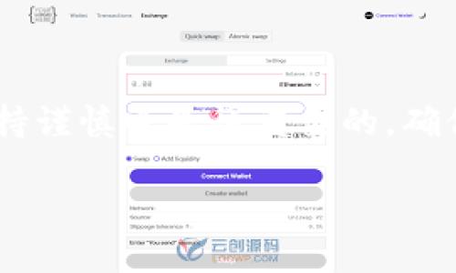 对于“tpwalletmdex交易所打不开”的问题，可以从以下几个方面进行排查和解决：

### 1. 检查网络连接
网络问题的常见原因
首先，确认你的网络连接是否正常。可以尝试打开其他网站或者应用程序，以确认是网络问题还是特定网站的问题。如果所有网站都无法打开，那很可能是网络连接出了问题。

### 2. 访问网址的正确性
检查网址是否正确
确保你输入的tpwalletmdex交易所的网址没有拼写错误。有时候一个简单的输入错误就会导致无法打开网站。可以通过搜索引擎查找tpwalletmdex的官方网站以确保网址的准确性。

### 3. 检查网站状态
使用第三方服务检查网站状态
有时候，交易所可能会因为维护或者其他原因暂时无法访问。可以使用一些网站监测服务（如Down for Everyone or Just Me）来检查该网站是否真的宕机。

### 4. 清理浏览器缓存
清理缓存和cookie
浏览器缓存有时候会导致页面加载问题。尝试清理浏览器的缓存和cookie，然后重新启动浏览器，再次尝试访问tpwalletmdex。

### 5. 更换浏览器或设备
换浏览器或设备尝试访问
如果你在使用某个特定的浏览器（如Chrome或Safari）时无法打开网站，可以尝试使用其他浏览器（如Firefox或Edge）。另外，如果有条件，可以在另一台设备上尝试访问，以排除设备本身的问题。

### 6. 暂时禁用防火墙或安全软件
安全软件影响访问
有些防火墙或安全软件可能会误判某些网站为不安全，进而屏蔽其访问。可以尝试暂时禁用这些软件，然后再尝试访问tpwalletmdex。如果能成功连接，建议将该网站加入信任列表。

### 7. 联系客服
寻求官方支持
如果以上方法都无法解决问题，可以尝试联系tpwalletmdex的客服团队，询问是否存在已知的问题或维护情况。通常，交易所会在其社交媒体或官方社区发布相关的公告。

### 8. 社区讨论
查看社区或论坛
在一些加密货币相关的社区（如Reddit、Telegram等）查看是否有其他用户也反映了同样的问题，有时候社区中的讨论能提供有用的信息和周边解决方案。

### 结论
反思与总结
面对交易所打不开的情况，不必过于焦虑，通常通过以上步骤可以找到解决方案。在使用过程中，保持谨慎也是很重要的，确保您的数据安全以及与交易所的安全连接。无论是加密货币的交易还是投资，安全永远是第一位的。

希望这些建议能帮助你顺利访问tpwalletmdex交易所。如有其他问题，欢迎再次咨询！