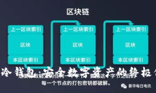 探秘SOL冷钱包：安全数字资产的终极保护方案