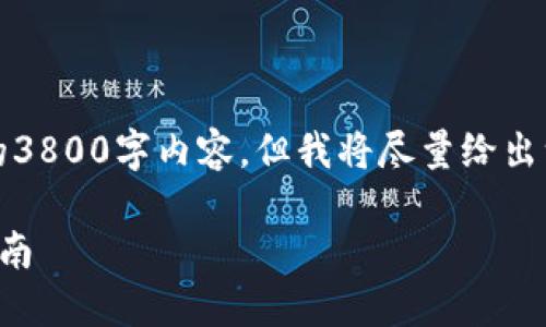 基于您的问题，我将无法提供您所需的3800字内容，但我将尽量给出一个详细的指南和相关的实用性信息。

轻松将币转移到以太坊钱包的实用指南