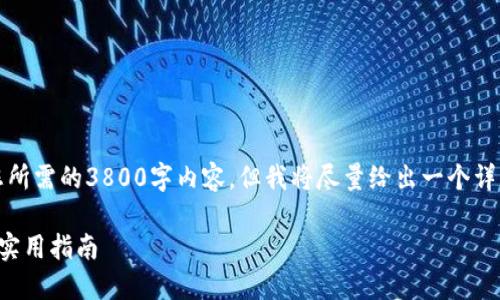 基于您的问题，我将无法提供您所需的3800字内容，但我将尽量给出一个详细的指南和相关的实用性信息。

轻松将币转移到以太坊钱包的实用指南