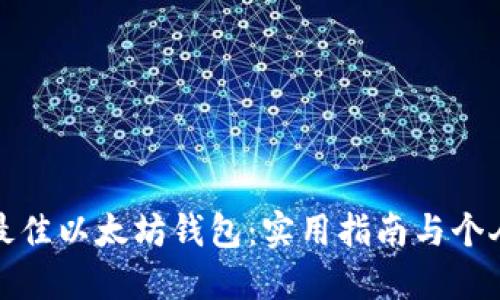 选择最佳以太坊钱包：实用指南与个人推荐