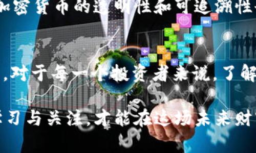 关于“国内公安可以冻结USDT钱包地址吗”这个问题，我们可以从几个方面来进行深入探讨。首先，我们需要理解USDT（泰达币）的本质、中国对加密货币的监管政策以及如果可能冻结加密货币钱包地址，意味着什么。

USDT的背景与特点
USDT，作为一种稳定币，其价值与美元挂钩，旨在减少加密货币市场的波动。USDT在全球范围内被广泛使用，有助于数字资产的交易、资金的转移等。然而，因为它的去中心化特性，许多人认为USDT及其他加密货币能够规避传统金融系统的监管。

中国的监管现状
近年来，中国对加密货币及其交易的态度逐渐收紧。2017年，中国政府禁止ICO（首次代币发行）和境内的加密货币交易所，这意味着政府对加密货币的监控和管控力度在加强。虽然USDT并未被明文禁止，但由于它的交易往往被用作绕过监管的工具，相关的警惕性也不断提升。

公安机关的权限
在中国，公安机关确实有权利对涉嫌违法犯罪的财产进行冻结。这包括银行账户、证券账户等传统金融资产。然而，对于加密货币，尤其是去中心化的USDT，其冻结和追踪相对复杂。由于USDT的去中心化特性，钱包地址的管理并不依赖于任何单一机构，给监管带来了很大挑战。

冻结USDT钱包的可行性
尽管从技术上来讲，公安机关可能无法直接冻结一个USDT钱包，因为它没有统一的控制中心，但通过某些手段，他们可以追踪与该钱包相关的交易，并与加密交易平台合作。如果一个钱包地址被认为涉及洗钱、诈骗等违法行为，相关平台可能会依据法院命令或警方的要求对相关资产进行冻结。

个人经历与思考
我记得小时候看到过许多关于人的财富与风险之间博弈的故事。每当有人在投资上大获成功时，总有另外一些人因投资的盲目而损失惨重。加密货币的崛起仿佛是一个现代版的财富游戏，但参与其中，真的要做足功课，明了风险。在这个过程中，法律的框架，特别是关于如何保护投资者权益的法律，显得尤为重要。

未来展望
未来，加密货币监管可能会更加完善。随着国家对数字货币未来的态度改变，或许会有新的法律法规出台，促进市场的合法化和技术的进步。同时，加密货币的透明性和可追溯性也会不断提高，使得监管部门能够在一定程度上恢复对金融交易的控制。这是一场与技术与法律之间的斗争，究竟谁能够引领潮流，值得我们深思。

总结
总的来说，虽然国内公安机关不能直接冻结USDT钱包地址，但在法律框架内，他们通过与各大交易平台的合作，有可能对相关交易进行干预和限制。对于每一个投资者来说，了解这些法律和政策，始终保持警惕，才是保证自己资金安全的最佳方法。这不仅关乎投资的成败，更关乎我们对未来金融世界的期待。

通过上述内容的探讨，我们希望能为大家普及加密货币相关的法律知识，提高大家的认知和风险意识。同时，面对不断变化的金融科技，唯有持续学习与关注，才能在这场未来财富之战中占据有利位置。