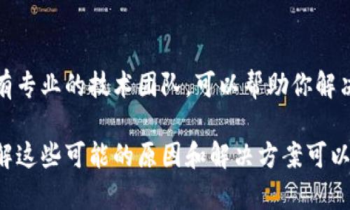 当你在tpwallet中遇到价格未显示的问题时，可能有以下几种原因及其解决方法：

1. 网络连接问题
在使用tpwallet时，首先要确保你的网络连接正常。如果网络信号差或不稳定，可能导致应用无法成功获取实时价格信息。建议您尝试切换Wi-Fi和移动数据，或重启路由器。

2. 应用版本过旧
有时候，tpwallet的价格信息未显示可能是由于应用版本过旧。开发者会定期更新应用以修复bug和改进功能。你可以检查应用商店是否有tpwallet的新版本，并进行更新。

3. 服务器问题
tpwallet需要连接到特定的服务器以获取市场价格。如果服务器出现问题或维护，价格信息可能暂时无法显示。这类问题通常会在短时间内解决，建议你稍后重试。

4. 钱包设置问题
确保你的tpwallet已经正确设置并链接到你使用的区块链网络。有时，如果没有正确的链选择，价格信息可能就不显示。请确认你所连接的网络是否正确。

5. 资产选择错误
有时候，用户可能在tpwallet中选择了一个没有市场价格的资产。确保你查看的是一个活跃的交易资产，而不是某个新推出或冷门的代币。

6. 应用缓存问题
应用的缓存数据可能会出现错误，导致显示不正常。你可以尝试清除tpwallet的缓存或重新安装应用看看是否能解决问题。

7. 客服支持
如果以上方法都无法解决问题，建议联系tpwallet的客服支持。他们有专业的技术团队，可以帮助你解决具体的问题。

总的来说，tpwallet出现价格未显示的问题可能由多种因素引起，了解这些可能的原因和解决方案可以帮助你更快地解决问题并恢复正常使用。