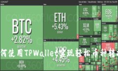 如何使用TPWallet实现轻松币