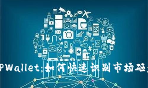 揭秘TPWallet：如何快速识别市场砸盘信号