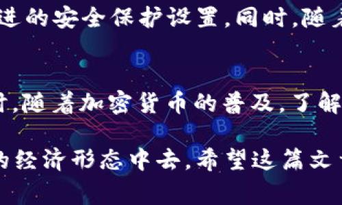USDT钱包是专门用于存储、接收和发送USDT（Tether）这种稳定币的数字钱包。USDT是一种与法定货币（如美元）挂钩的加密货币，通常被称为“稳定币”，因为它的价值相对稳定，适合用于交易和存储价值。以下是关于USDT钱包的详细介绍：

什么是USDT?
USDT，全名为Tether（泰达币），是一种用于在区块链上进行交易的加密货币。它的价值通常与美元保持1:1的比例，意味着1 USDT的价值约等于1美元。Tether旨在通过数字货币的便利性，同时保持与法定货币的稳定性，帮助用户避免加密市场的高波动性。

USDT钱包的功能
USDT钱包的主要功能包括：
ul
    li存储USDT：用户可以在钱包中存储他们的USDT资产，确保安全性。/li
    li发送和接收USDT：用户可以通过其钱包地址接受其他用户发送的USDT，以及向其他用户发送USDT。/li
    li交易USDT：用户可以在支持USDT的交易平台上进行交易，将USDT兑换成其他加密货币或法定货币。/li
/ul

如何选择USDT钱包?
在选择USDT钱包时，有几个关键因素需要考虑：
ul
    li安全性：选择高安全性的钱包，确保私钥和助记词的安全，以防止资产被盗。/li
    li使用方便性：界面友好的钱包更易于使用。/li
    li支持的网络：USDT可以在不同的区块链上使用（如Ethereum、Tron、Omni等），确保选择支持你需要的网络的钱包。/li
/ul

USDT钱包的类型
USDT钱包主要分为以下几种类型：
ul
    li热钱包：连接互联网的数字钱包，适合频繁交易。比如在线交易所的账户。/li
    li冷钱包：离线存储的数字钱包，安全性高，适合长期存储。比如硬件钱包或纸钱包。/li
    li移动钱包：手机应用，通过手机使用，方便随时随地交易。/li
/ul

个人经验与思考
我还记得刚开始接触加密货币时，对于各种钱包的选择感到无比困惑。那时我刚了解USDT，以为只需找一个随便的钱包就可以存储USDT。没过多久，我的一位朋友忽然告诉我，他的“热钱包”被黑客侵入，损失惨重。这让我意识到，选择一个安全、合适的钱包是多么重要。
如今，经过几年的探索与学习，我更加重视“安全性”与“使用方便性”。我会根据自己的需要，选择合适的钱包来存储我的USDT。例如，在频繁交易时，我会使用某个在线热钱包，但对于长期持有，我则选择冷钱包存储我的USDT，因为这样相对更加安全。

USDT钱包的未来发展
随着区块链技术的发展，USDT钱包也在不断进化。未来，我们可以期待更多功能的添加，比如更好的用户体验、跨链交易支持和更加先进的安全保护设置。同时，随着稳定币的广泛接受，USDT钱包将会成为数字经济中不可或缺的一部分。

结论
USDT钱包为用户提供了一种安全、便捷的方式来管理和交易USDT。无论是投资、交易还是日常使用，合适的USDT钱包都是必须的。同时，随着加密货币的普及，了解USDT及其钱包的选择也将变得越来越重要。我希望每个接触加密资产的人都能充分理解其中的价值和风险，为自己的财富安全负责。

在数字货币快速发展的时代，掌握USDT钱包的使用，不仅能帮助我们更好地管理资产，还能让我们紧跟时代的步伐，参与到这个全新的经济形态中去。希望这篇文章能为你提供实用的信息和深入的见解，让你在USDT和相关钱包的世界里更加游刃有余。