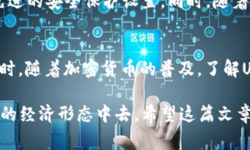 USDT钱包是专门用于存储、接收和发送USDT（Tether）这种稳定币的数字钱包。USDT是一种与法定货币（如美元）挂钩的加密货币，通常被称为“稳定币”，因为它的价值相对稳定，适合用于交易和存储价值。以下是关于USDT钱包的详细介绍：

什么是USDT?
USDT，全名为Tether（泰达币），是一种用于在区块链上进行交易的加密货币。它的价值通常与美元保持1:1的比例，意味着1 USDT的价值约等于1美元。Tether旨在通过数字货币的便利性，同时保持与法定货币的稳定性，帮助用户避免加密市场的高波动性。

USDT钱包的功能
USDT钱包的主要功能包括：
ul
    li存储USDT：用户可以在钱包中存储他们的USDT资产，确保安全性。/li
    li发送和接收USDT：用户可以通过其钱包地址接受其他用户发送的USDT，以及向其他用户发送USDT。/li
    li交易USDT：用户可以在支持USDT的交易平台上进行交易，将USDT兑换成其他加密货币或法定货币。/li
/ul

如何选择USDT钱包?
在选择USDT钱包时，有几个关键因素需要考虑：
ul
    li安全性：选择高安全性的钱包，确保私钥和助记词的安全，以防止资产被盗。/li
    li使用方便性：界面友好的钱包更易于使用。/li
    li支持的网络：USDT可以在不同的区块链上使用（如Ethereum、Tron、Omni等），确保选择支持你需要的网络的钱包。/li
/ul

USDT钱包的类型
USDT钱包主要分为以下几种类型：
ul
    li热钱包：连接互联网的数字钱包，适合频繁交易。比如在线交易所的账户。/li
    li冷钱包：离线存储的数字钱包，安全性高，适合长期存储。比如硬件钱包或纸钱包。/li
    li移动钱包：手机应用，通过手机使用，方便随时随地交易。/li
/ul

个人经验与思考
我还记得刚开始接触加密货币时，对于各种钱包的选择感到无比困惑。那时我刚了解USDT，以为只需找一个随便的钱包就可以存储USDT。没过多久，我的一位朋友忽然告诉我，他的“热钱包”被黑客侵入，损失惨重。这让我意识到，选择一个安全、合适的钱包是多么重要。
如今，经过几年的探索与学习，我更加重视“安全性”与“使用方便性”。我会根据自己的需要，选择合适的钱包来存储我的USDT。例如，在频繁交易时，我会使用某个在线热钱包，但对于长期持有，我则选择冷钱包存储我的USDT，因为这样相对更加安全。

USDT钱包的未来发展
随着区块链技术的发展，USDT钱包也在不断进化。未来，我们可以期待更多功能的添加，比如更好的用户体验、跨链交易支持和更加先进的安全保护设置。同时，随着稳定币的广泛接受，USDT钱包将会成为数字经济中不可或缺的一部分。

结论
USDT钱包为用户提供了一种安全、便捷的方式来管理和交易USDT。无论是投资、交易还是日常使用，合适的USDT钱包都是必须的。同时，随着加密货币的普及，了解USDT及其钱包的选择也将变得越来越重要。我希望每个接触加密资产的人都能充分理解其中的价值和风险，为自己的财富安全负责。

在数字货币快速发展的时代，掌握USDT钱包的使用，不仅能帮助我们更好地管理资产，还能让我们紧跟时代的步伐，参与到这个全新的经济形态中去。希望这篇文章能为你提供实用的信息和深入的见解，让你在USDT和相关钱包的世界里更加游刃有余。