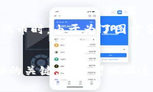 biyutpwallet如何卖掉自己的代币/biyu
tpwallet, 代币交易, 加密货币/guanjianci

引言
在过去几年中，随着加密货币的飞速发展，越来越多的人开始关注并参与到这个行业中来。作为一名普通用户，我也曾在这个广阔的市场中探索过。在这个过程中，我发现很多人对于如何操作加密钱包、代币交易等问题仍存有疑惑。今天，我想和大家聊一聊如何在TPWallet上卖掉自己的代币，希望能帮助到那些正在摸索的朋友们。

TPWallet简介
TPWallet是一款多链钱包，支持多种加密货币的存储、转账和交易。它不仅界面友好、功能丰富，而且保障了用户的资金安全。用户可以在TPWallet上管理自己的数字资产，查看实时价格，进行充值和提现等操作。

为什么选择在TPWallet上进行代币交易
选择TPWallet进行代币交易有很多原因。首先，它的用户界面非常直观，操作简便，即便是新手也能很快上手。其次，TPWallet支持多种链上的代币，为用户提供了更大的灵活性。最后，TPWallet还提供了安全性高、隐私性强的交易环境，确保你的资产不会轻易受损。正如我小时候的经历，当我第一次接触到电子产品时，也面临很多陌生感，但TPWallet给我的第一印象就是简单易用。

卖掉自己的代币的步骤
那么，如何在TPWallet上顺利卖掉自己的代币呢？其实步骤并不复杂，下面就为大家详细介绍一下。

h4第一步：登录TPWallet/h4
首先，你需要使用你的账户信息登录TPWallet。如果你还没有账户，可以选择注册一个。为了确保你的账户安全，建议使用强密码，并启用双重验证。

h4第二步：查看你的代币/h4
登录后，你会进入钱包的主页。在这里，你可以看到你所拥有的各种代币。点击你想要出售的代币，进入详细信息页面。

h4第三步：选择交易方式/h4
在代币详细信息页面，你会看到“出售”或“交易”选项。选择这个选项后，系统会提示你选择交易方式。TPWallet通常支持多种交易方式，比如P2P交易、直接与交易所连接等。用户可以根据自己的需求进行选择。

h4第四步：填写交易信息/h4
选择交易方式后，你需要填写一些交易信息，包括出售的数量和价格等。通常情况下，TPWallet会自动显示当前市场价格，你可以根据实际情况调节价格，确保不会造成损失。

h4第五步：确认交易/h4
在确认交易前，请仔细核对所有信息。确认无误后，点击“确认交易”。此时系统会要求你输入交易密码或进行指纹验证，确保交易的安全。

h4第六步：查看交易记录/h4
完成交易后，你可以在“交易记录”中查看你的交易状态。一般来说，交易会在几分钟内完成，你将会看到代币已从你的钱包中扣除，并且资金将在你的账户中到账。

交易中的注意事项
在进行代币交易时，有几个注意事项需要大家时刻保持警惕。首先，选择合适的交易时间，避免市场波动带来的损失。其次，确保网络环境安全，避免在公共Wi-Fi环境下进行交易。此外，对于新手而言，可以在小额交易中积累经验，逐步熟悉整个操作流程。

我的个人经历
在我个人的加密货币交易经历中，曾经因为没有认真检查交易信息而造成了一定的损失。因此，我特别想提醒大家，在交易过程中一定要注意细节。记得有一次，我在某个网站抢购代币时，由于为了图方便直接点击了确认，结果把价格设置得太低，导致卖出后赔了钱。那次教训至今让我记忆犹新，交易不仅仅是操作，更是对市场的了解与分析。

总结
总的来说，在TPWallet上卖掉自己的代币并不复杂，只需经过几个简单的步骤。而随着我对加密货币市场的不断深入，我意识到，除了技术操作外，做足功课、了解市场规律也是成功的关键。我希望以上这些信息能够对即将进入或已经在加密世界探索的你有所帮助，也希望每个人都能在这个充满机遇的市场中找到自己的位置。