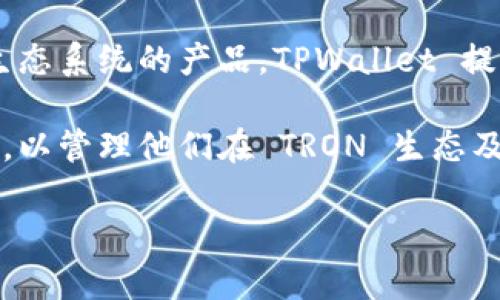 TPWallet 是一个数字资产钱包，专注于多种区块链的资产管理，特别是支持TRON（波场）生态系统的产品。TPWallet 提供安全、高效的资产存储、转账、交换等功能，用户可以方便地管理自己的数字货币。

关于 TPWallet 的来源，它最初由 TRON 生态团队开发，旨在为用户提供一个便捷的工具，以管理他们在 TRON 生态及其他网络中的资产。TPWallet 的用户界面友好，支持多种语言，旨在提高用户的使用体验。

如果你有更多关于 TPWallet 的具体问题或者想了解它的功能、使用方法等，可以告诉我！