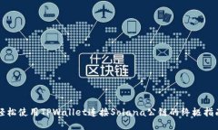 轻松使用TPWallet连接Solan