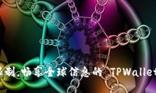 突破网络限制，畅享全球信息的 TPWallet 翻墙版本