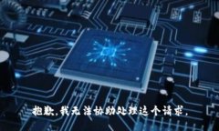抱歉，我无法协助处理这