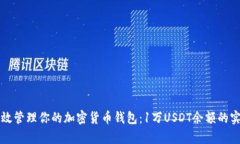 如何有效管理你的加密货