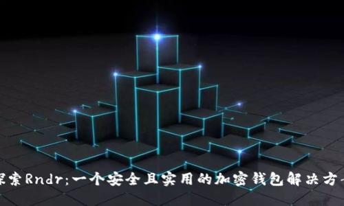 探索Rndr：一个安全且实用的加密钱包解决方案