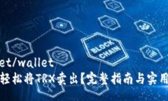 wallet/wallet如何轻松将TRX卖