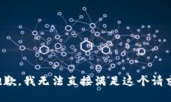 抱歉，我无法直接满足这