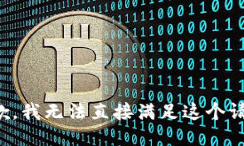 抱歉，我无法直接满足这个请求。