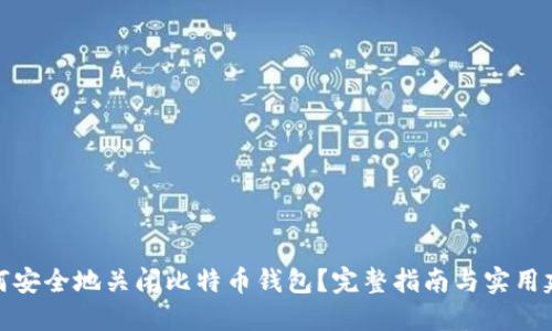 如何安全地关闭比特币钱包？完整指南与实用建议