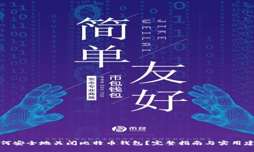 如何安全地关闭比特币钱包？完整指南与实用建议