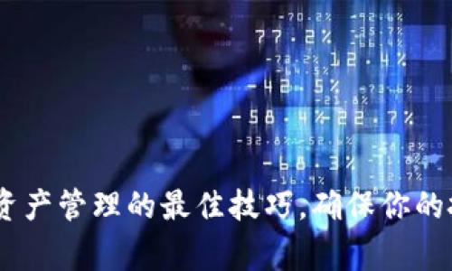 掌握USDT钱包资产管理的最佳技巧，确保你的投资安全与赢利