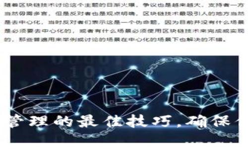 掌握USDT钱包资产管理的最佳技巧，确保你的投资安全与赢利