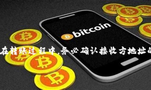 在使用TPWallet进行互转时，您可以按照以下简单的步骤进行操作。请注意，在操作前确保您已安装并设置好TPWallet应用，并且有足够的资金可以进行转账。

步骤1: 登录TPWallet
首先，打开TPWallet应用程序，输入您的账户信息进行登录。如果您还没有账户，请按照应用内提示进行注册。

步骤2: 打开转账界面
登录后，您将在主界面上看到多个选项。选择“转账”或“发送”选项，具体名称可能根据应用版本有所不同。

步骤3: 输入接收方信息
在转账界面中，您需要输入接收方的TPWallet地址。请确保地址输入准确无误，任何错误的地址都可能导致资金的丢失。

步骤4: 输入转账金额
在接收方地址下方，您需要输入您希望转账的金额。请根据自己的需求输入正确的数额，并确保您的余额足够。

步骤5: 添加备注（可选）
有些用户可能希望在转账时添加备注，以便更好地识别交易。这个步骤是可选的，您可以选择填写或跳过。

步骤6: 确认交易
所有信息确认无误后，点击“确认”或“发送”按钮。系统可能会要求您输入密码以验证身份。

步骤7: 等待交易确认
提交后，交易会被处理，您可以在交易记录中查看该笔交易的状态和确认情况。如果交易处理完成，资金会立即转入接收方账户。

步骤8: 查看交易记录
在主界面的“交易记录”或“历史”部分，您可以找到刚刚完成的转账记录，确保转账顺利完成。

总结
使用TPWallet进行互转是一件简单快捷的事情，只需遵循上述步骤即可完成。请注意安全，确保您的账户信息和密码不被泄露。同时，在转账过程中，务必确认接收方地址的准确性，以避免不必要的麻烦。如果您在使用TPWallet的过程中遇到任何问题，可以随时查看应用内帮助文档或联系客服获取支持。

希望这些步骤能够帮助您顺利完成TPWallet之间的互转！如果您还有其他问题或需要更详细的说明，请随时提问。