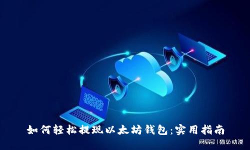 如何轻松提现以太坊钱包：实用指南