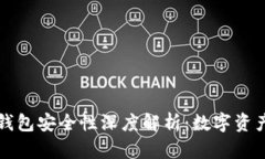 TPWallet硬件钱包安全性深度