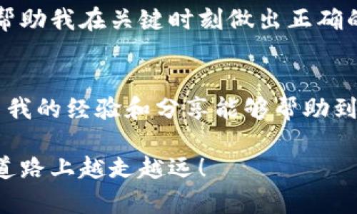 为了导出TPWallet中的数字货币，你可以按照以下步骤进行操作。TPWallet是一个多功能的数字货币钱包，简单易用。但请注意在导出过程中保护你的私钥和助记词，确保安全。

步骤详细说明

1. **打开TPWallet应用**
首先，确保你的手机或设备上已经安装了TPWallet应用。如果你尚未安装，可以在应用商店中搜索并下载它。

2. **登录钱包**
输入你的密码或使用生物识别技术登录钱包。记住，保持你的设备安全是非常重要的，避免在不安全的网络环境中进行交易。

3. **选择你要导出的资产**
在主界面中，你会看到你的资产列表。选择你想要导出的数字货币（例如，TP，ETH等）。点击进入该资产的详细信息页面。

4. **查看导出选项**
在资产详情页面，查找“转账”或“导出”选项。大部分情况下，这些选项会在页面的显著位置。

5. **输入接收地址和金额**
在转账页面，你需要输入接收方的钱包地址（确保地址准确无误，以免损失资产），以及你要导出的金额。仔细检查信息无误后，继续下一步。

6. **确认并提交交易**
在确认你的转账信息后，点击“确认”按钮。钱包可能会要求你输入密码或通过其他安全验证来确保交易的合法性。

7. **等待交易完成**
交易提交后，你可以在交易记录中查看进度。确认交易成功后，你的资产就会被导出到指定地址。

注意事项
在导出数字货币时，请牢记以下几点：

- **确认地址的准确性**：确保你粘贴的接收地址是正确的，地址错误可能导致资产无法找回。
- **安全措施**：在进行大额转账时，建议先发送少量资产进行测试，以确保一切顺利。
- **交易费用**：不同的网络和资产在转账时可能会收取不同的交易费用，建议提前了解这些信息，以免影响你的转账。

个人经验分享
我记得第一次使用TPWallet进行资产导出时，我非常紧张。那时我担心自己会犯错，特别是在输入对方地址的时候。后来我采取了逐步确认的方法，甚至写下了我每一步的操作，这让我的导出过程变得更加顺利，也让我更加熟悉这个钱包的功能。

此外，建立学习的心态对我来说也很重要。数字货币的世界变化迅速，因此经常关注相关的信息和教程能够帮助我在关键时刻做出正确的决策。这让我想起了在学校学习新知识的感觉，每次掌握一项技能，我的信心就会增强一点。

总结
导出TPWallet的数字货币并不是一件复杂的事情，只要按照步骤操作，保持冷静和警惕，就能顺利完成。希望我的经验和分享能够帮助到你。在这个数字资产不断发展的时代，掌握钱包的使用技巧，将为你的投资之路增添更多的保障。

如果还有其他问题或需要进一步帮助，随时欢迎问我。数字货币的世界有无尽的可能性，愿你在这条探索的道路上越走越远！
