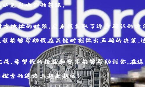 为了导出TPWallet中的数字货币，你可以按照以下步骤进行操作。TPWallet是一个多功能的数字货币钱包，简单易用。但请注意在导出过程中保护你的私钥和助记词，确保安全。

步骤详细说明

1. **打开TPWallet应用**
首先，确保你的手机或设备上已经安装了TPWallet应用。如果你尚未安装，可以在应用商店中搜索并下载它。

2. **登录钱包**
输入你的密码或使用生物识别技术登录钱包。记住，保持你的设备安全是非常重要的，避免在不安全的网络环境中进行交易。

3. **选择你要导出的资产**
在主界面中，你会看到你的资产列表。选择你想要导出的数字货币（例如，TP，ETH等）。点击进入该资产的详细信息页面。

4. **查看导出选项**
在资产详情页面，查找“转账”或“导出”选项。大部分情况下，这些选项会在页面的显著位置。

5. **输入接收地址和金额**
在转账页面，你需要输入接收方的钱包地址（确保地址准确无误，以免损失资产），以及你要导出的金额。仔细检查信息无误后，继续下一步。

6. **确认并提交交易**
在确认你的转账信息后，点击“确认”按钮。钱包可能会要求你输入密码或通过其他安全验证来确保交易的合法性。

7. **等待交易完成**
交易提交后，你可以在交易记录中查看进度。确认交易成功后，你的资产就会被导出到指定地址。

注意事项
在导出数字货币时，请牢记以下几点：

- **确认地址的准确性**：确保你粘贴的接收地址是正确的，地址错误可能导致资产无法找回。
- **安全措施**：在进行大额转账时，建议先发送少量资产进行测试，以确保一切顺利。
- **交易费用**：不同的网络和资产在转账时可能会收取不同的交易费用，建议提前了解这些信息，以免影响你的转账。

个人经验分享
我记得第一次使用TPWallet进行资产导出时，我非常紧张。那时我担心自己会犯错，特别是在输入对方地址的时候。后来我采取了逐步确认的方法，甚至写下了我每一步的操作，这让我的导出过程变得更加顺利，也让我更加熟悉这个钱包的功能。

此外，建立学习的心态对我来说也很重要。数字货币的世界变化迅速，因此经常关注相关的信息和教程能够帮助我在关键时刻做出正确的决策。这让我想起了在学校学习新知识的感觉，每次掌握一项技能，我的信心就会增强一点。

总结
导出TPWallet的数字货币并不是一件复杂的事情，只要按照步骤操作，保持冷静和警惕，就能顺利完成。希望我的经验和分享能够帮助到你。在这个数字资产不断发展的时代，掌握钱包的使用技巧，将为你的投资之路增添更多的保障。

如果还有其他问题或需要进一步帮助，随时欢迎问我。数字货币的世界有无尽的可能性，愿你在这条探索的道路上越走越远！