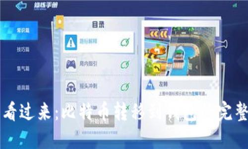 新手看过来：比特币转移到钱包的完整指南
