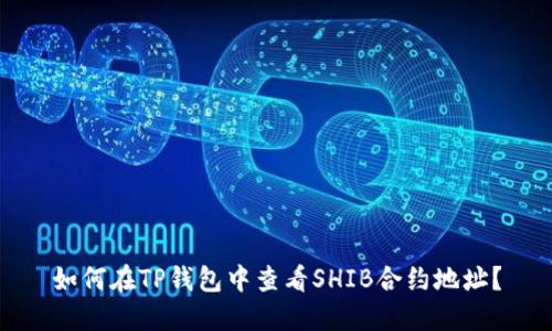 如何在TP钱包中查看SHIB合约地址？