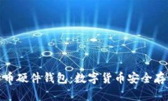 最早的比特币硬件钱包：数字货币安全存储的里