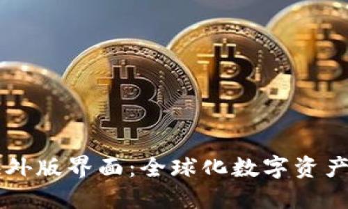 探索TPWallet海外版界面：全球化数字资产管理的实用指南