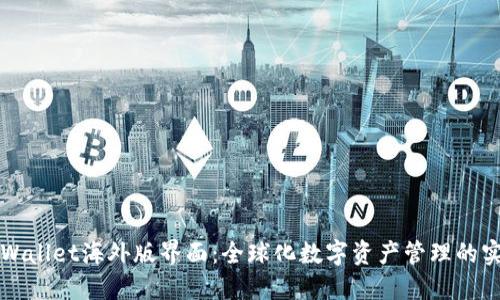 探索TPWallet海外版界面：全球化数字资产管理的实用指南
