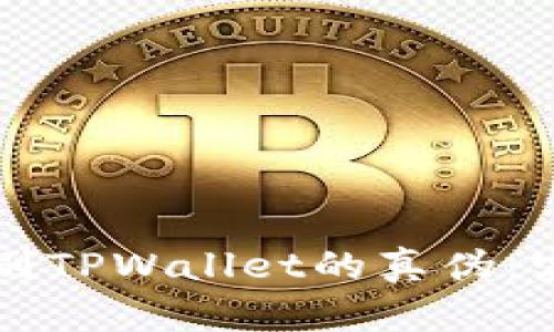 如何识别TPWallet的真伪：实用指南