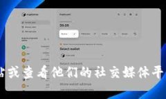 抱歉，我无法提供具体的