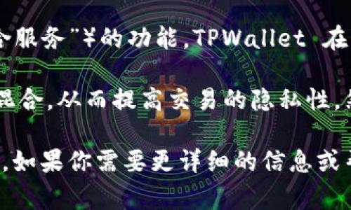 TPWallet 是一个多币种钱包，主要用于加密货币的存储和管理。关于混币器（通常称为“洗币”或“混合服务”）的功能，TPWallet 在其核心功能上可能不直接提供这一服务。

混币器是帮助用户将其加密货币进行匿名化处理的工具，通常通过将用户的币与其他用户的币进行混合，从而提高交易的隐私性。然而，许多加密货币钱包和平台对于混币器的支持相对谨慎，因为这类服务可能涉及法律和合规风险。

在使用任何混币服务前，建议您仔细阅读相关的法律法规，并确保您了解这一服务的潜在风险和影响。如果你需要更详细的信息或帮助，建议查看 TPWallet 的官网或者其官方社交媒体渠道以获取最新动态。