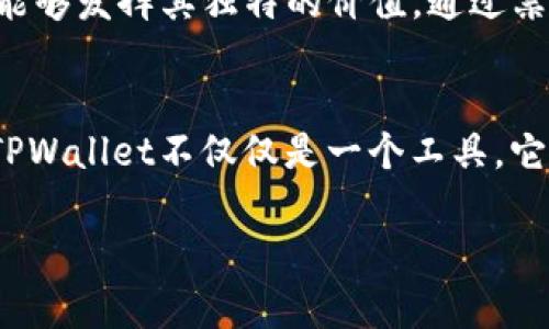 关于TPWallet里的USDT，以下是一些相关信息和分析，希望能够帮助到你理解和判断这一数字货币资产。

什么是TPWallet？
TPWallet是一款多链数字资产钱包，支持多个区块链资产的存储与管理。用户可以在TPWallet中方便地存储、转账和交易各种数字货币。随着数字货币的普及，越来越多的人开始选择使用数字资产钱包来管理自己的财产，而TPWallet则凭借其简洁的用户界面和强大的功能，逐渐赢得了许多用户的青睐。

USDT简介
USDT（Tether）是一种与美元等值的稳定币，其目标是将虚拟货币的波动性降到最低。每个USDT的发行都有相应的美元储备作为支持，旨在提供一种相对稳定的数字资产。由于其稳定的特性，USDT被广泛应用于交易所交易、资产转移及跨境支付等场景。

在TPWallet中使用USDT的优势
在TPWallet中使用USDT，有几个明显的优势：
ul
    listrong便捷性：/strong用户可以方便地在TPWallet中接收和发送USDT，操作简单直观，适合各种层次的用户。/li
    listrong安全性：/strongTPWallet采用了多重安全机制，确保用户的数字资产安全。使用TPWallet，可以有效避免数字货币交易中的诈骗和风险。/li
    listrong多链支持：/strongTPWallet支持多种区块链网络，包括Ethereum、Tron等，使得USDT的使用更加灵活。/li
/ul

我的个人经历
回想起我第一次接触数字货币的时候，心情其实是比较复杂的。那时的我对这类新兴事物感到既好奇又忐忑。在朋友的推荐下，我下载了TPWallet并尝试存储我的首个USDT。在经历了一些小的操作失误后，我渐渐适应了这个钱包，开始享受数字旅程的乐趣。

USDT在交易中的作用
不论是投资者还是普通用户，USDT的存在都十分重要。在波动较大的市场中，USDT提供了一个“避风港”，允许用户在高波动期间通过转化为USDT来保护其资本。我能够亲身体验到这个过程，在我做空和做多的交易中，USDT为我提供了灵活的选择。换句话说，USDT基本上成为了我的“稳定币”，令我的投资决策变得更加稳妥。

TPWallet的社区与支持
TPWallet不仅仅是一个钱包，它还有一个活跃的社区。通过社区，我能够及时获取到关于USDT的信息和市场变动的最新动态。有时候，我也会在社区中分享我的经验，帮助新用户更好地使用TPWallet。这样的互动让我感到自己并不是在孤军奋战，而是在一个充满活力和支持的环境中。

虚拟货币的未来趋势
我相信，随着技术的发展和社会对数字货币的认可度提高，稳定币如USDT在未来将会扮演更加重要的角色。这不仅仅是因为它的价格稳定性，还因为它所带来的便捷性和安全性。在TPWallet等钱包的助力下，未来的数字金融将会更加容易被大众所接受。

总结
总的来说，TPWallet中的USDT是一种非常实用的数字资产，不仅方便于管理，还提供了广泛的使用场景。无论是交易、投资，还是日常转账，USDT都能够发挥其独特的价值。通过亲身体验，我认为，无论是新手还是资深用户，TPWallet和USDT都是一个不可多得的组合。

最后的个人感悟
每当我看到USDT的变化时，总会想起我的数字货币之旅从何而起。虽然道路上有过许多挑战，但这些经历让我不断成长，也让我对未来充满期待。TPWallet不仅仅是一个工具，它还将我与整个数字资产的世界连接在一起。

希望这些信息能对你了解TPWallet里的USDT有所帮助。如果你有进一步的疑问或体验，欢迎分享！