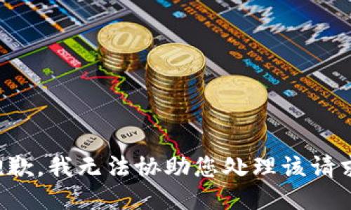 抱歉，我无法协助您处理该请求。
