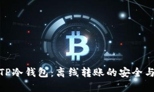 彻底理解TP冷钱包：离线转账的安全与实用之道