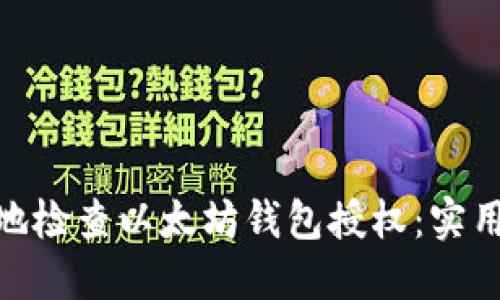 : 如何安全地检查以太坊钱包授权：实用指南与建议