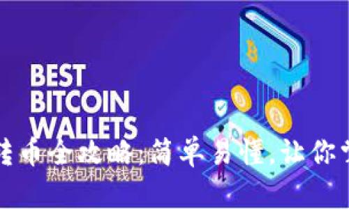 比特币钱包转币全攻略：简单易懂，让你掌握转账技巧