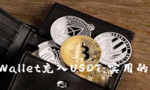 如何向TP Wallet充入USDT：实用的步骤与技巧