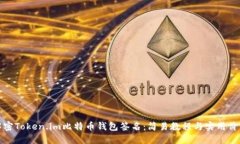 解密Token.im比特币钱包签名：简易教程与实用价值