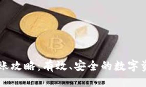 ### 
TPWallet转账攻略：有效、安全的数字资产转移方式