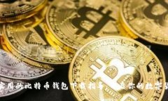 安全又实用的比特币钱包