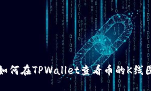 如何在TPWallet查看币的K线图