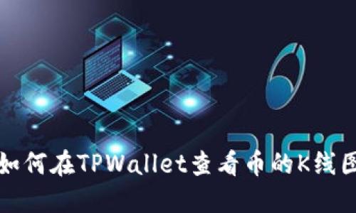 如何在TPWallet查看币的K线图